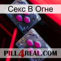 Секс В Огне 01